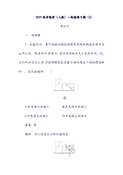 2019高考物理：一轮复习编练习题5含解析新人教版194(含答案).doc