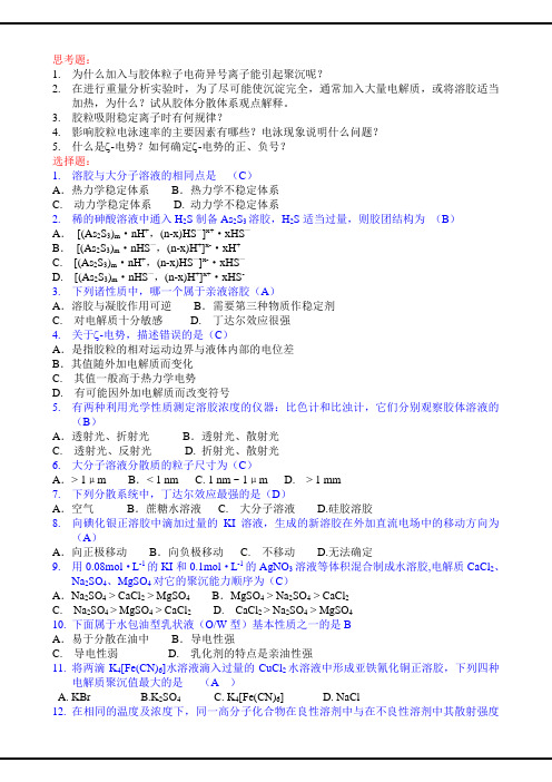 物理化学  第12章 胶体化学