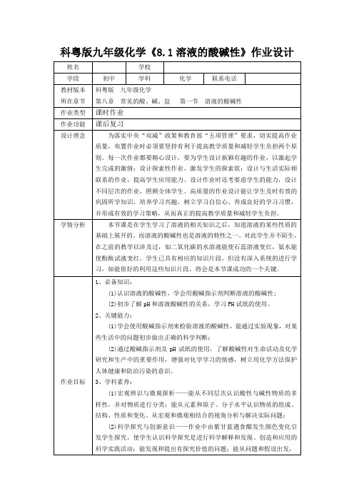 双减分层书面作业设计案例 方案 (含评价与反思)科粤版九年级化学《溶液的酸碱性》