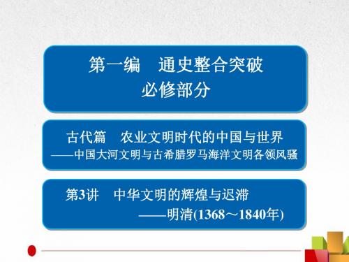 2018届二轮复习：第3讲 中华文明的辉煌与迟滞——明清(1368～1840年)(课件)(95张)