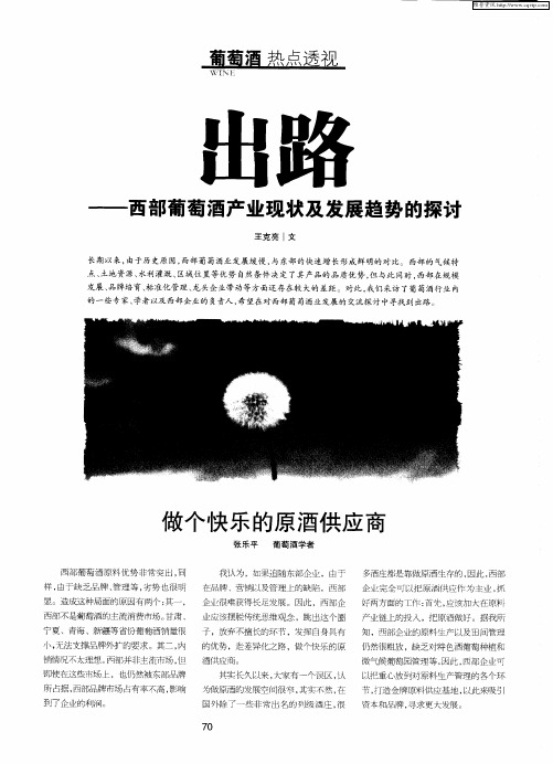 出路——西部葡萄酒产业现状及发展趋势的探讨：做个快乐的原酒供应商