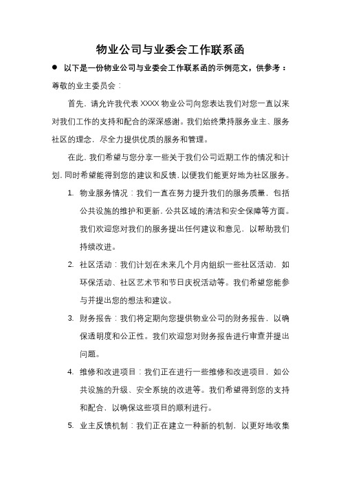 物业公司与业委会工作联系函