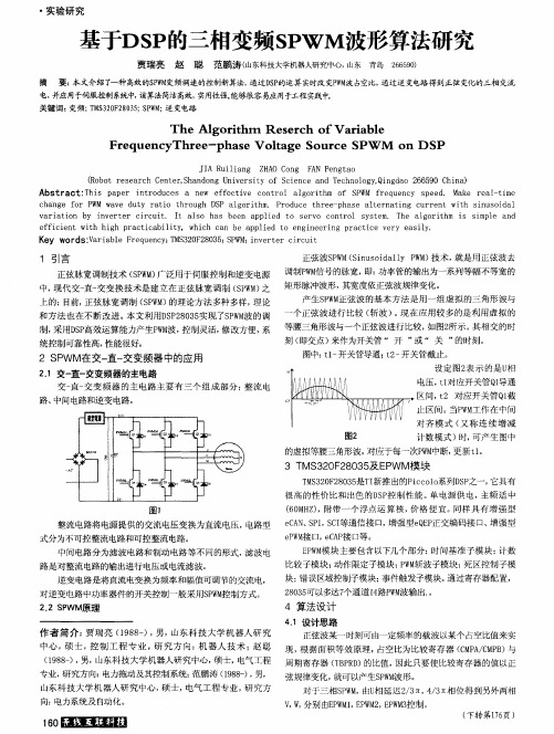 基于DSP的三相变频SPWM波形算法研究