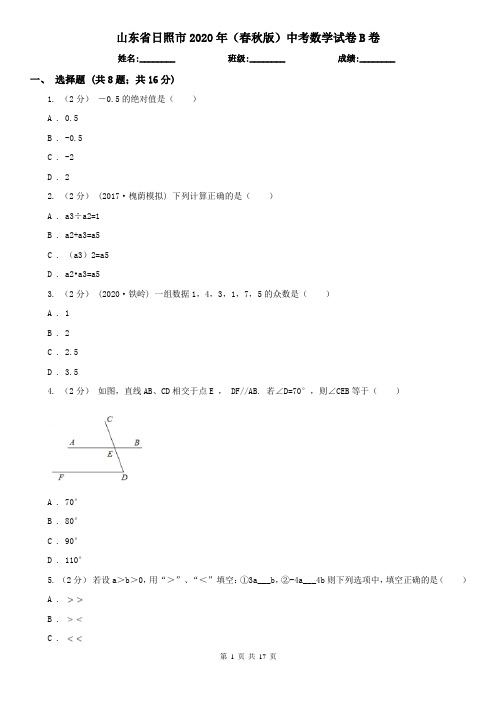 山东省日照市2020年(春秋版)中考数学试卷B卷