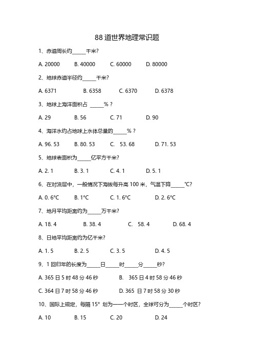 88道世界地理常识题