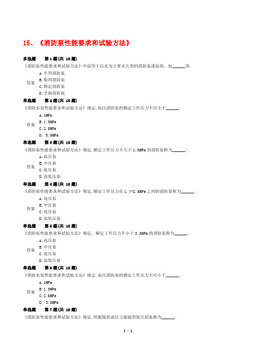 《消防泵性能要求和试验方法》考题