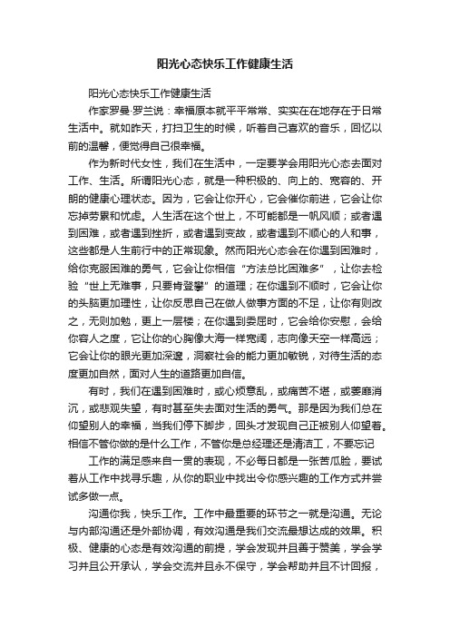 阳光心态快乐工作健康生活