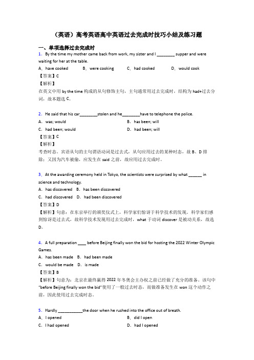 (英语)高考英语高中英语过去完成时技巧小结及练习题