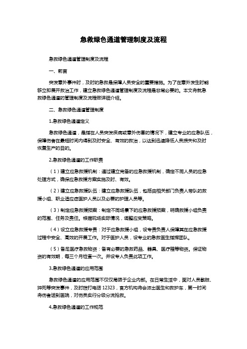 急救绿色通道管理制度及流程