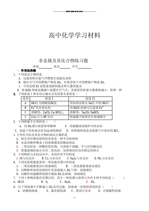 人教版高中化学必修一非金属及其化合物练习题.docx