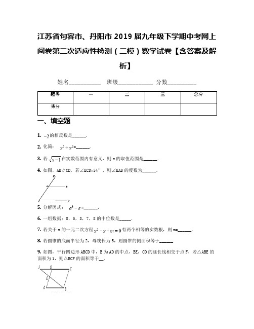 江苏省句容市、丹阳市2019届九年级下学期中考网上阅卷第二次适应性检测(二模)数学试卷【含答案及解析】