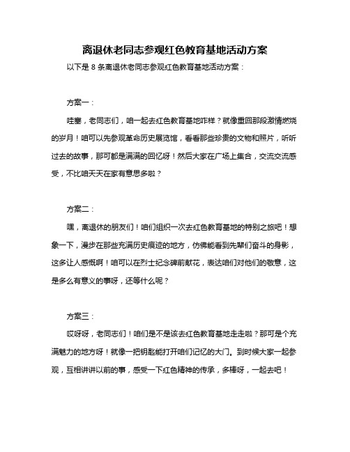 离退休老同志参观红色教育基地活动方案