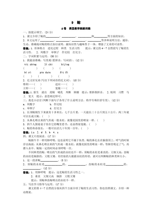 五年级语文上册同步练习试卷第九册课堂教学跟踪训练 鲸试题及答案