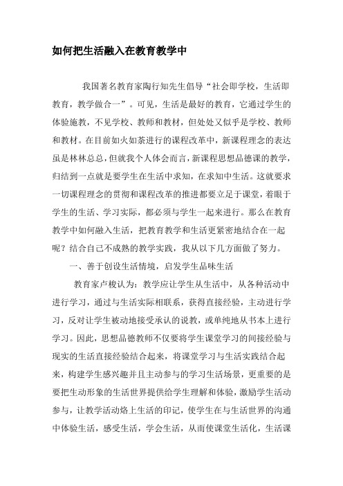 如何把生活融入在教育教学中-精选作文