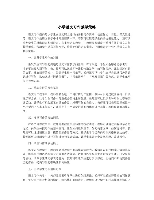 小学语文习作教学策略