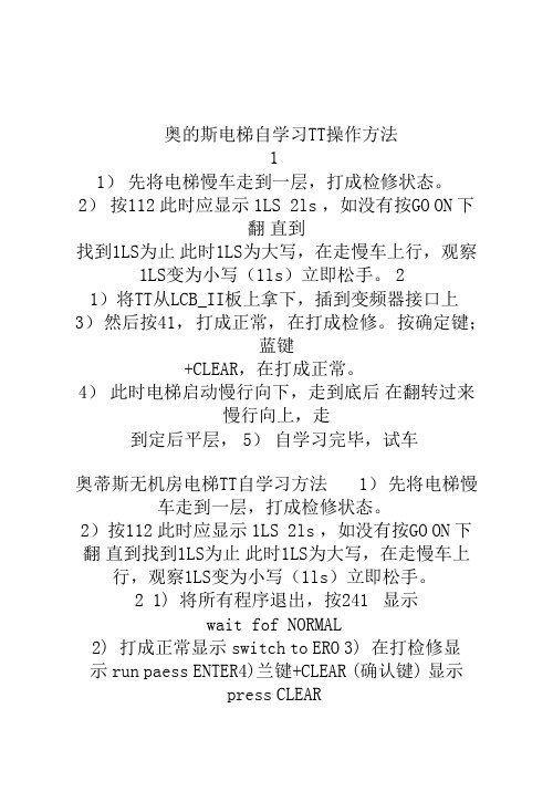 奥的斯电梯自学习TT操作方法