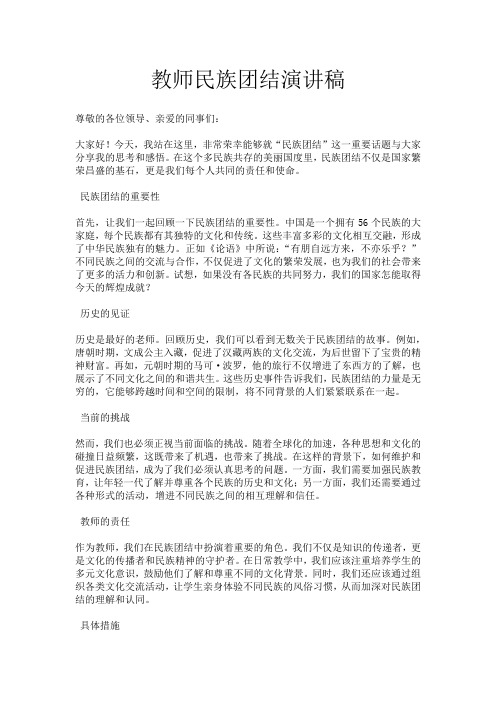 教师民族团结演讲稿