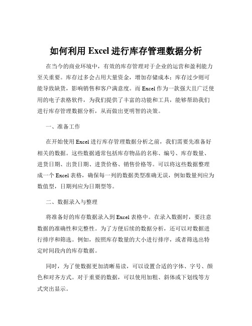 如何利用Excel进行库存管理数据分析