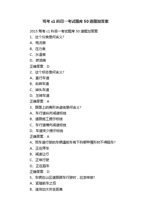 驾考c1科目一考试题库50道题加答案