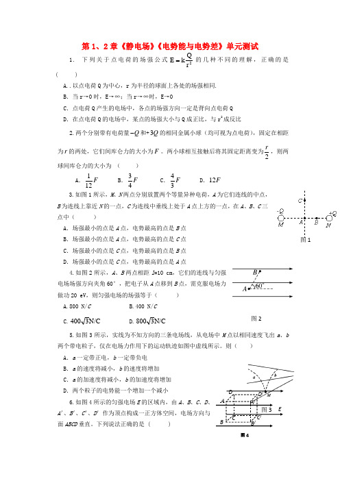 2020高中物理 第1、2章 静电场 电势能与电势差单元测