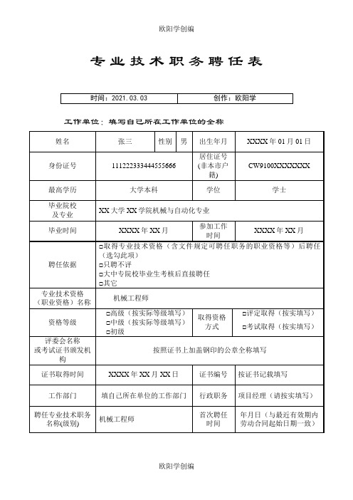 专业技术职务聘任表(样板)之欧阳学创编