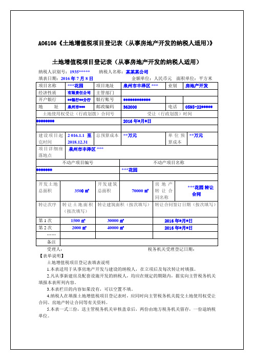 A0610《土地增值税项目登记表(从事房地产开发的纳税人