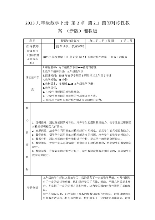 2023九年级数学下册第2章圆2.1圆的对称性教案(新版)湘教版