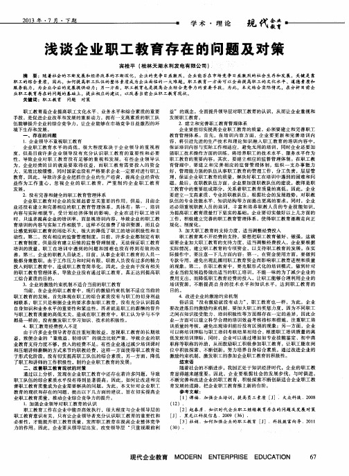 浅谈企业职工教育存在的问题及对策