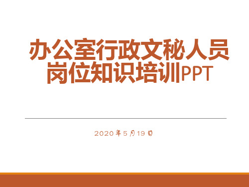 办公室行政文秘人员岗位知识培训PPT