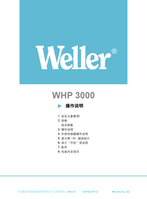 WELLER WHP3000红外预热板用户操作手册说明书