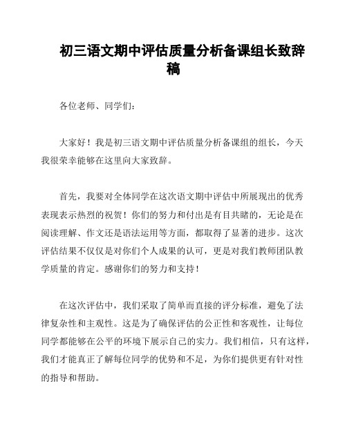 初三语文期中评估质量分析备课组长致辞稿