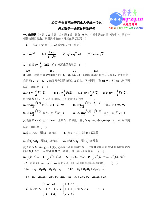 2007—数一真题、标准答案及解析