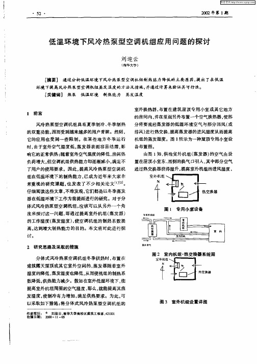 低温环境下风冷热泵型空调机组应用问题的探讨