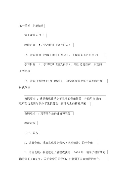 苏教版初中八年级音乐下册共6单元教案