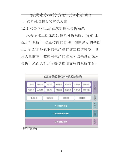 智慧水务(污水处理、智慧防汛、智慧水务、智慧水利)建设方案