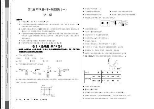 【中考卷】河北省2021届中考化学冲刺压题卷(一)含答案与解析