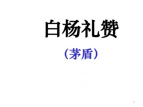 部编本人教版八年级上册语文14课白杨礼赞课件