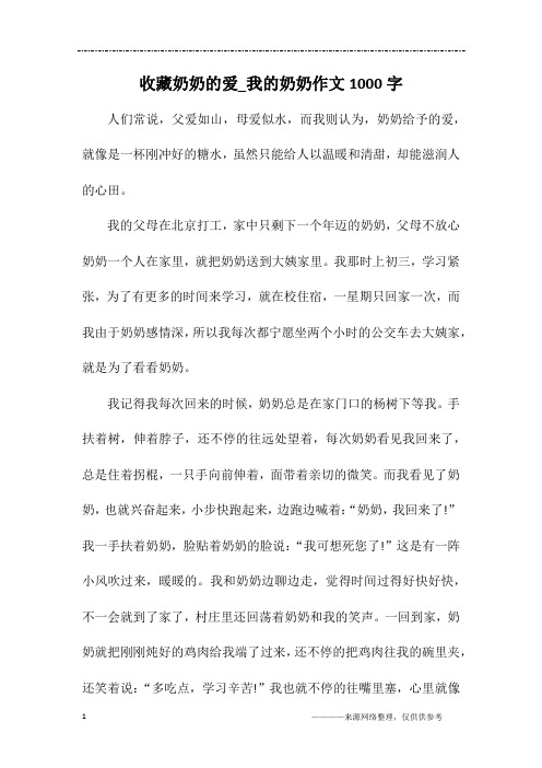 收藏奶奶的爱_我的奶奶作文1000字