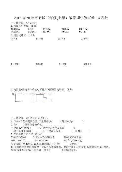 2019-2020年苏教版三年级(上册)数学期中测试卷--提高卷