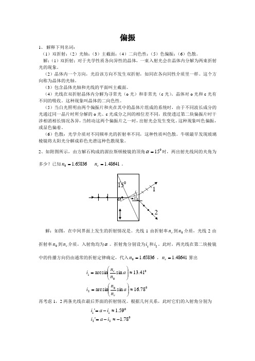 偏振1解释下列名词双折射光轴主截面二向色性