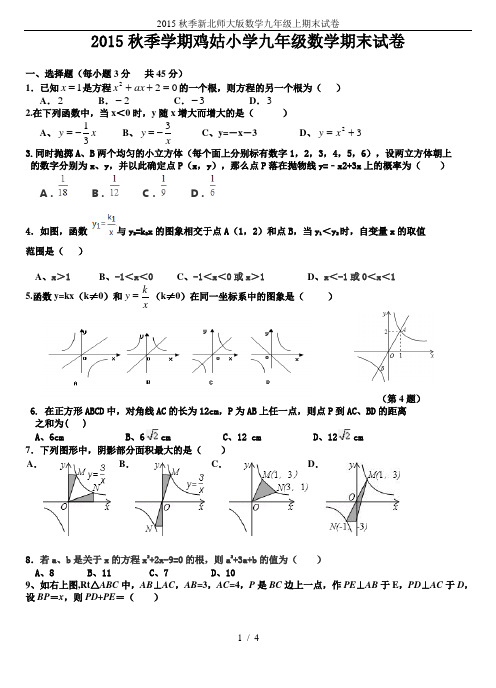 2015秋季新北师大版数学九年级上期末试卷