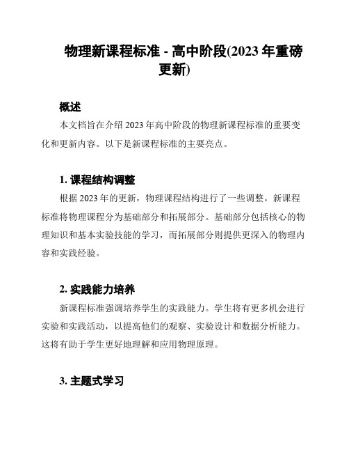 物理新课程标准 - 高中阶段(2023年重磅更新)