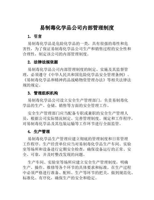 易制毒化学品公司内部管理制度