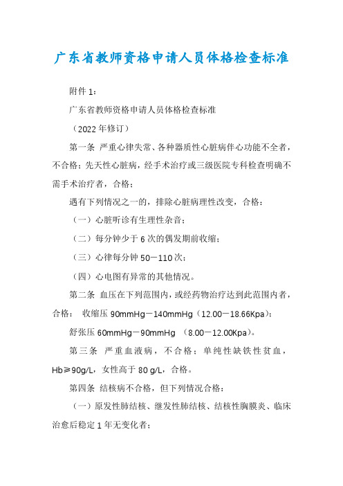 广东省教师资格申请人员体格检查标准