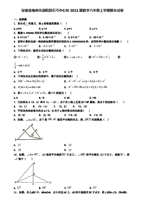 安徽省亳州市涡阳县石弓中心校2021届数学八年级上学期期末试卷