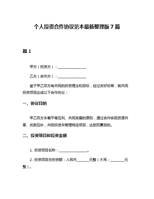 个人投资合作协议范本最新整理版7篇