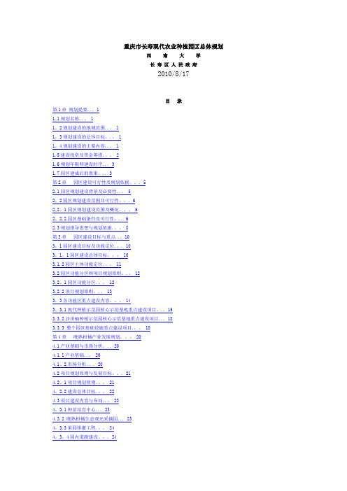 重庆市长寿现代农业种植园区总体规划(规划报告)