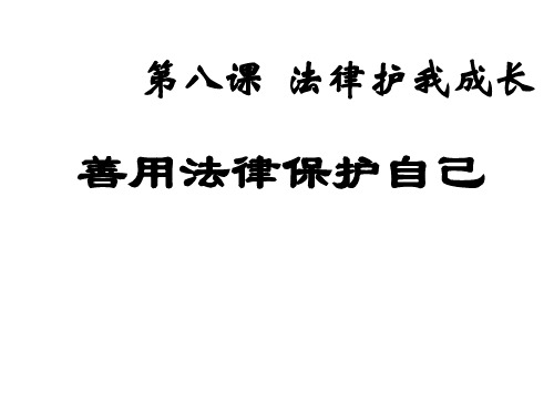 初一政治下学期第八课善用法律保护自己(整理2019年11月)