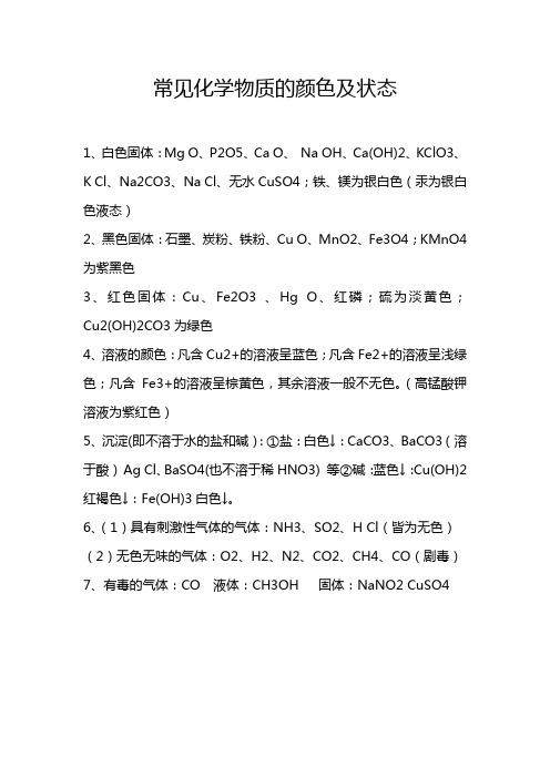 常见化学物质的颜色及状态