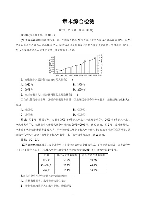 2020版高考地理(人教版)新探究大一轮检测：章末综合检测 第六章 人口的变化 含解析